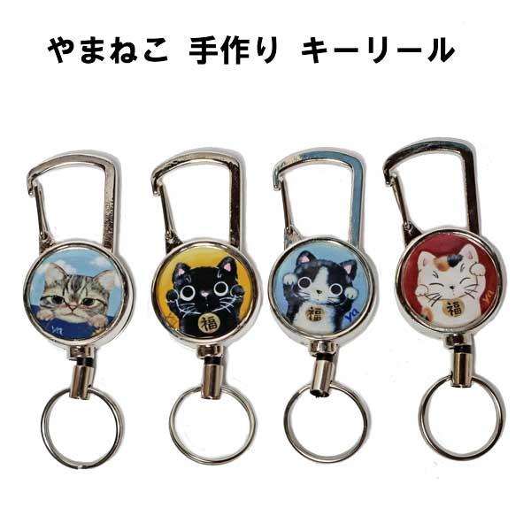 やまねこ 手作り 猫 キーリール キーホルダー 猫グッズ 猫雑貨 リール