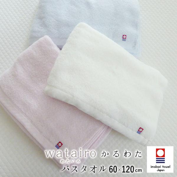 西川（nishikawa） 日本製 かるわた 今治 バスタオル 60×120cm 無撚糸