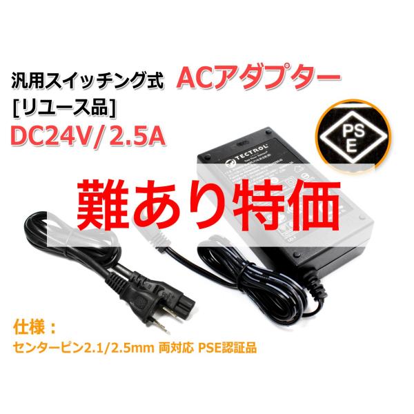 リユース品]DC24V/2.5A 汎用スイッチング式ACアダプター 内径2.5mm/2.1