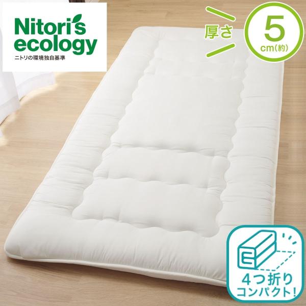 ニトリ（NITORI） 収納しやすい抗菌防臭 敷布団 (F2201) セミダブル 厚