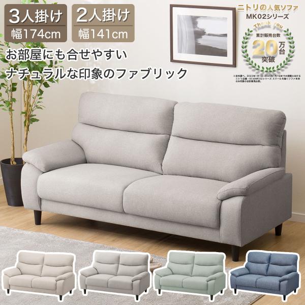 ニトリ（NITORI） 3人掛け布張りソファ(MK02 KD LGY) ニトリ期間限定