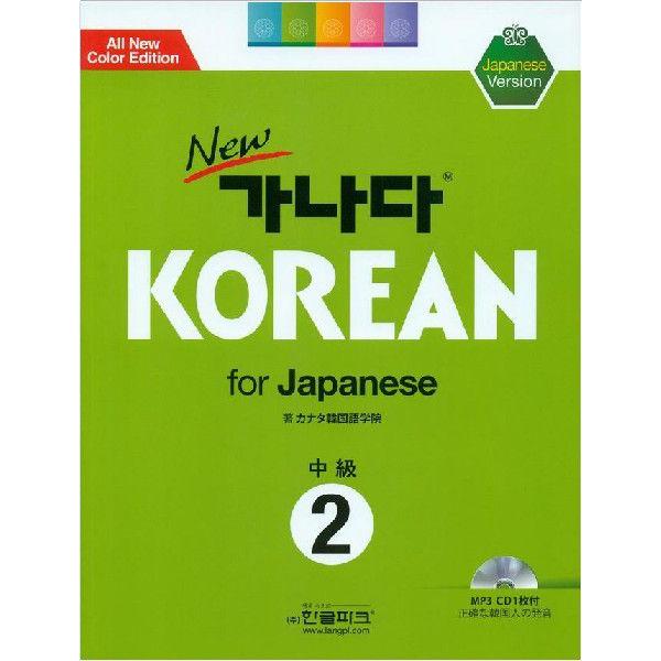 韓国語教材 NEWカナタ KOREAN For Japanese 中級2 教科書 （本＋音源は