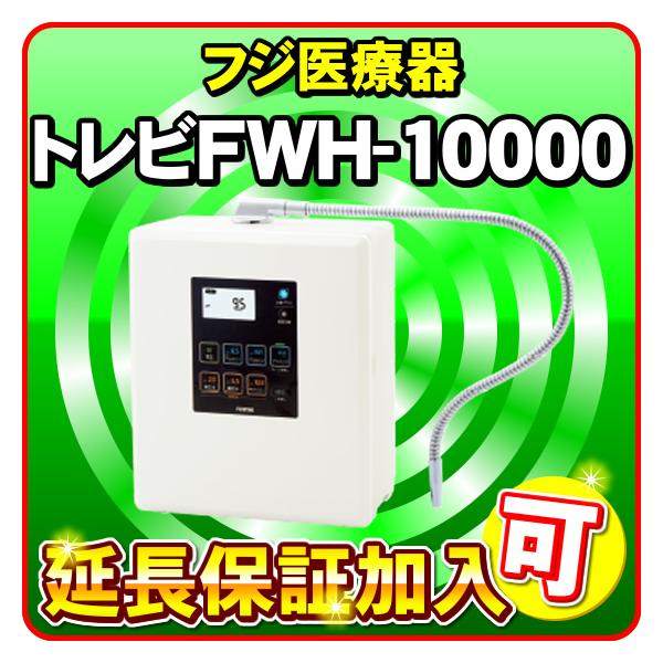 トレビ トレビFWH-10000 フジ医療器 トレビ水素プラス アルカリイオン