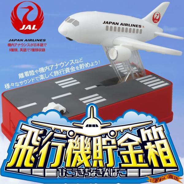 飛行機貯金箱 JAL ver. : 変テコ雑貨のにぎわい商店 - 通販 - Yahoo
