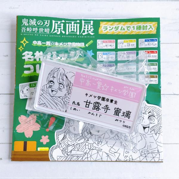 ☆ 鬼滅の刃 吾峠呼世晴 原画展 中高一貫 キメツ学園物語 名札 バッジ