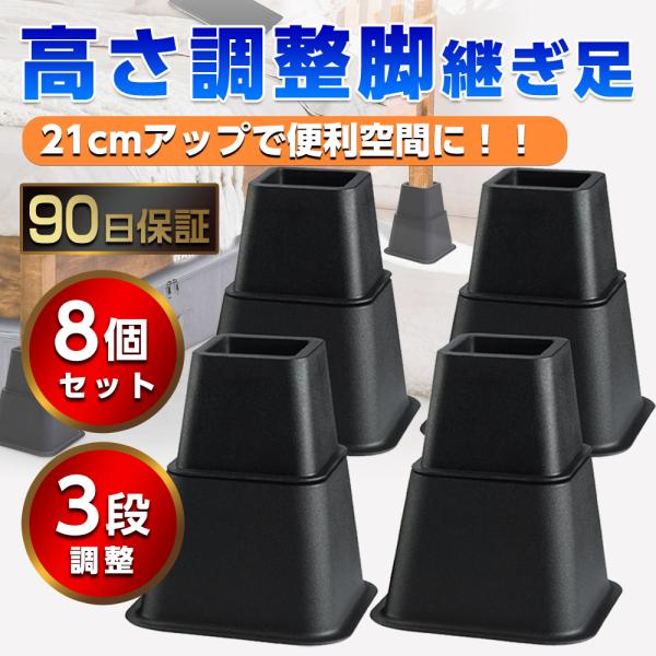 高さ調整脚 継ぎ脚 継足 ベッド テーブル ソファ 机 こたつ 高さを