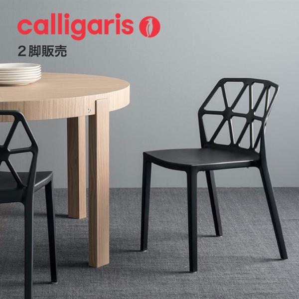 calligaris（カリガリス） コヌビア ALCHEMIA アルケミア CB1056 2脚