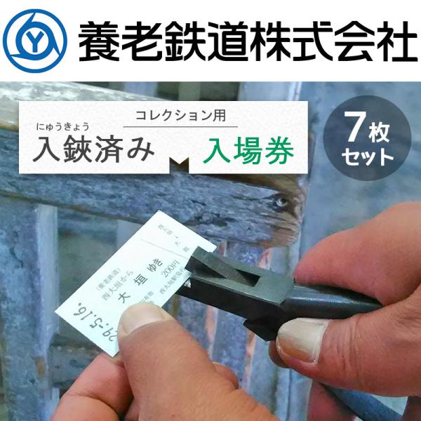 養老鉄道公式 改札鋏 入場券 改札バサミによる入鋏済み コレクション用