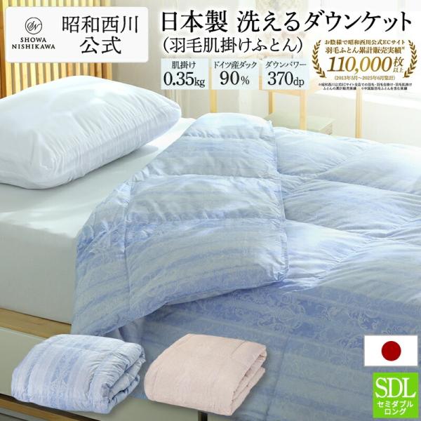西川（nishikawa） 羽毛肌掛け布団 セミダブル ロング 日本製 昭和西川