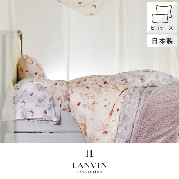 ピロケース 枕カバー 封筒式 63×43cm オーブ LANVIN COLLECTION