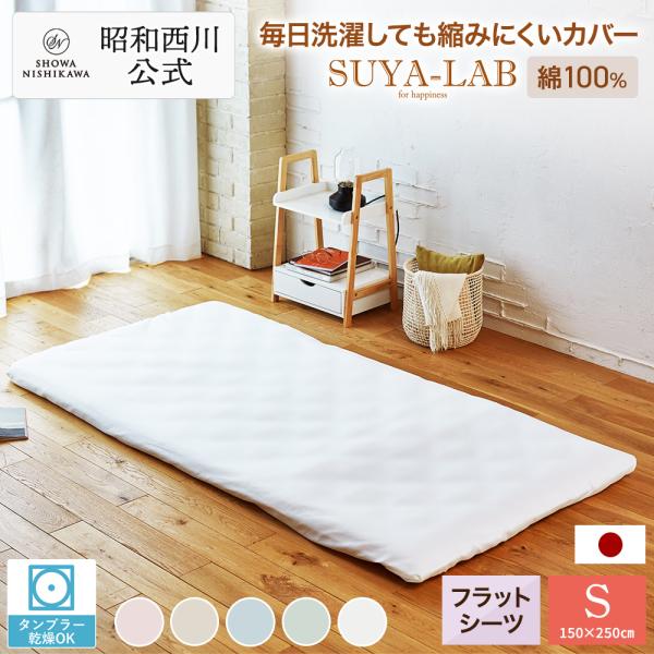 西川（nishikawa） 昭和西川 直営 スヤラボ フラットシーツ デイリー