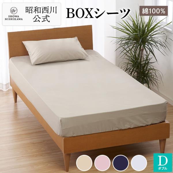 昭和西川 ボックスシーツ ダブル 140×200×40cm CUORE ベーシックカラー