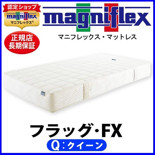 magniflex（マニフレックス） フラッグFX クイーン【正規販売店