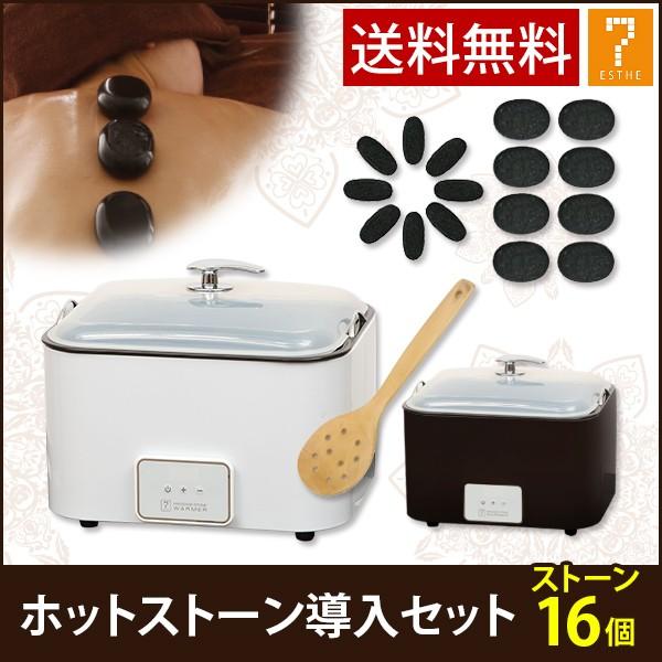 ホットストーン 導入セット ウォーマー ストーン16個 ストーンセラピー