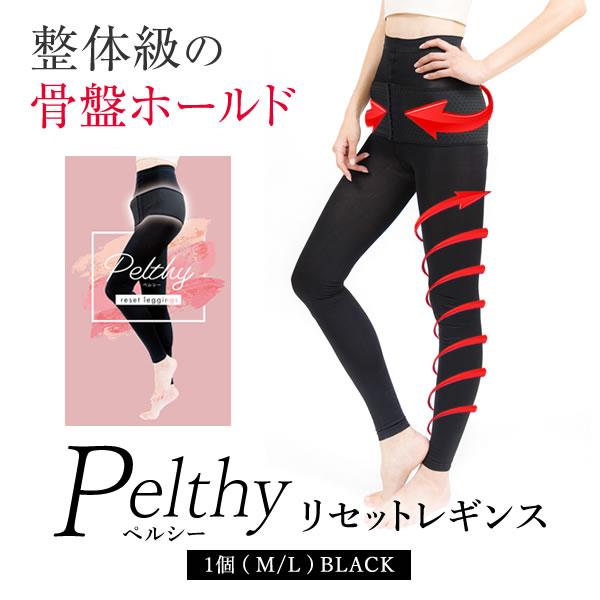 ペルシー リセットレギンス 正規品 2サイズ Pelthy 骨盤ベルト 補正
