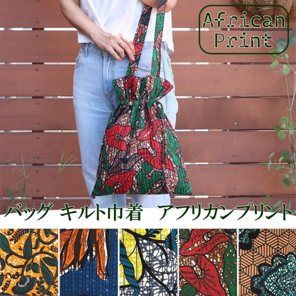 バッグ キルト巾着 アフリカンプリント トートバッグ アフリカン