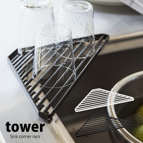 tower タワー 山崎実業 シリーズ 水切りラック シンクコーナーラック