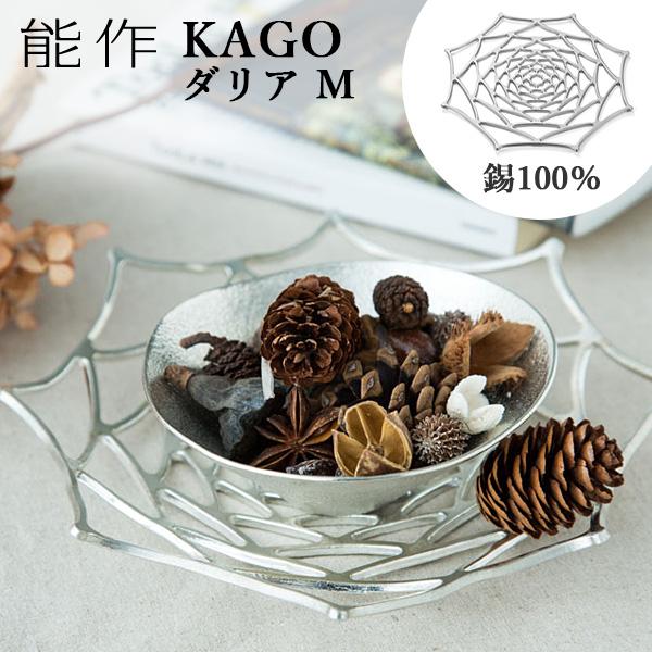 能作 KAGO 籠 ダリア Mサイズ 曲がる器 錫製 501411 かご カゴ