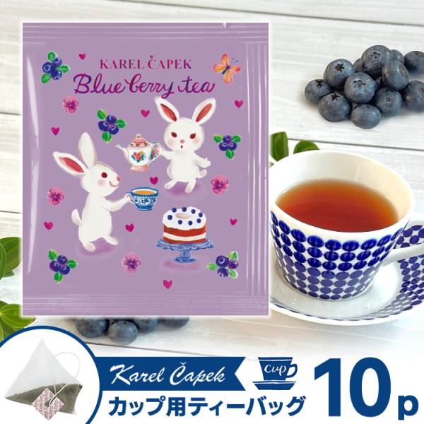 カレルチャペック（Karel Capek） ブルーベリーティー 個包装カップ用