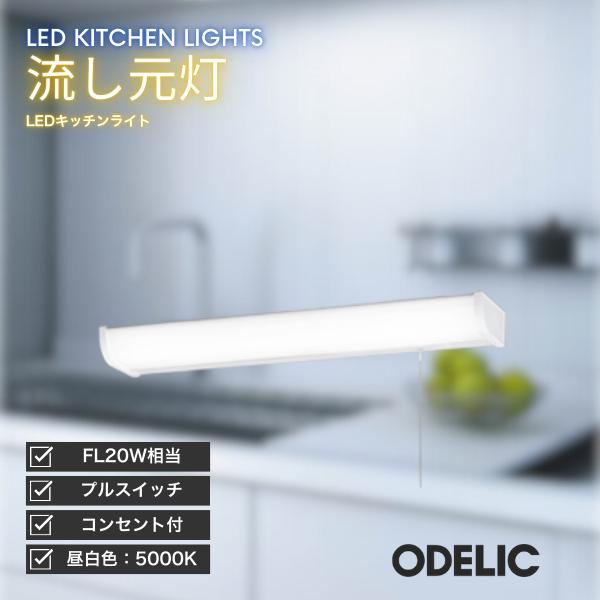 ODELIC（オーデリック） キッチンライト LED 流し元灯 昼白色 プル