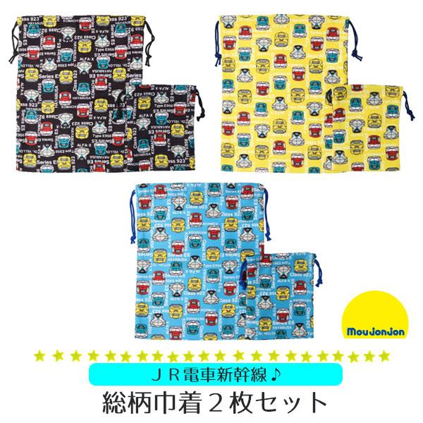 moujonjon（ムージョンジョン） 巾着袋 2枚セットJR 電車 新幹線