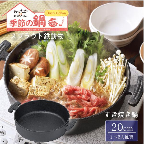 パール金属 スプラウト IH対応 鉄鋳物製 すきやき鍋 20cm HB-6481