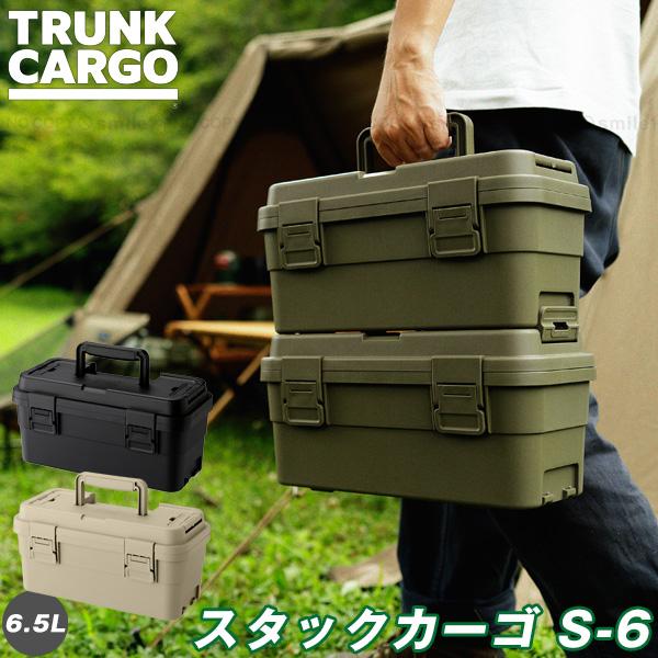 TRUNK CARGO トランクカーゴ スタックカーゴ S-6 「送料無料