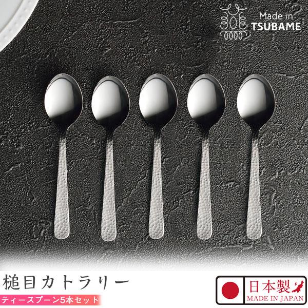 Kakusee（カクセー） Made in TSUBAME 槌目 カトラリー ティースプーン