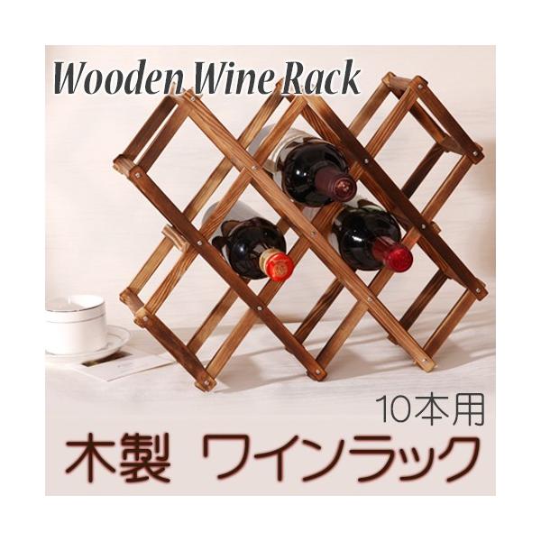木製 ワインラック 10本用 / ワインボトル ラック ホーム キッチン