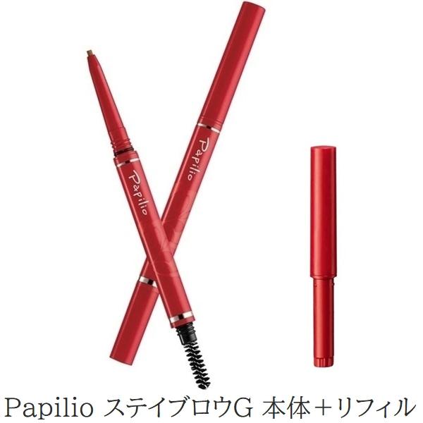 Papilio（パピリオ） 本体＋リフィル ステイブロウG アイブロウ 眉墨