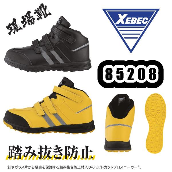 ジーベック（XEBEC） 23-30cm 85208 プロスニーカー 現場靴 安全靴 鋼