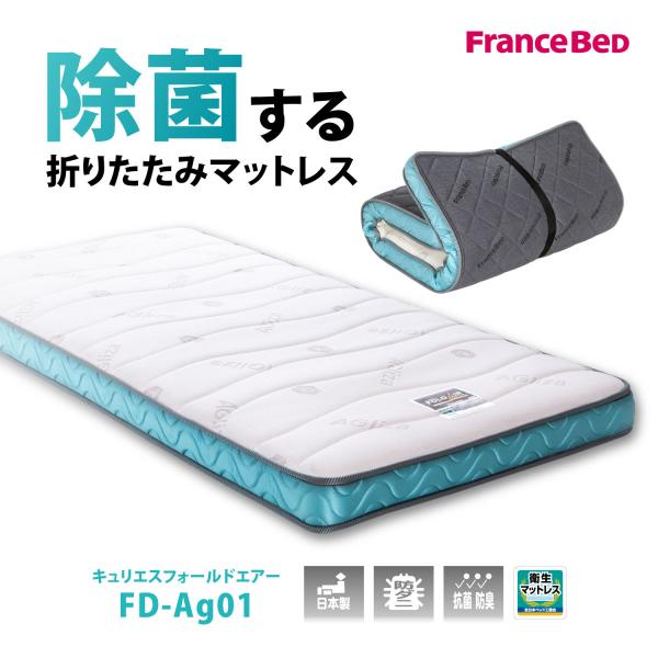 フランスベッド FD-AG01 シングル (マットレス) 価格比較 - 価格.com