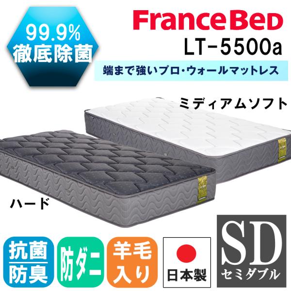 フランスベッド LT-5500α ハード セミダブル (マットレス) 価格比較
