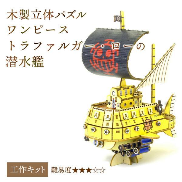 立体パズル 木製 kigumi ワンピース トラファルガー・ローの潜水艦