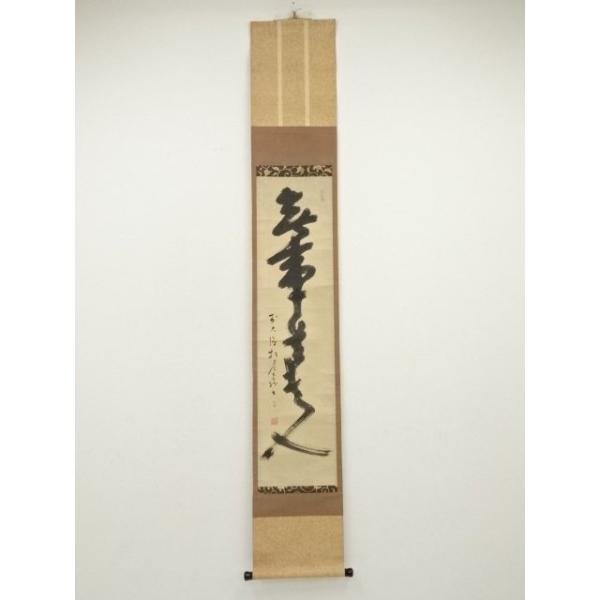 ys7017173; 宗sou 大徳寺418世 宙宝宗宇筆 「無事是貴人」一行書 肉筆