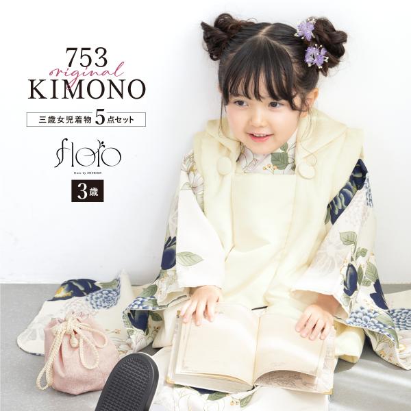 SOUBIEN（創美苑） 七五三 着物 3歳 レトロ 被布 販売 女の子 三歳