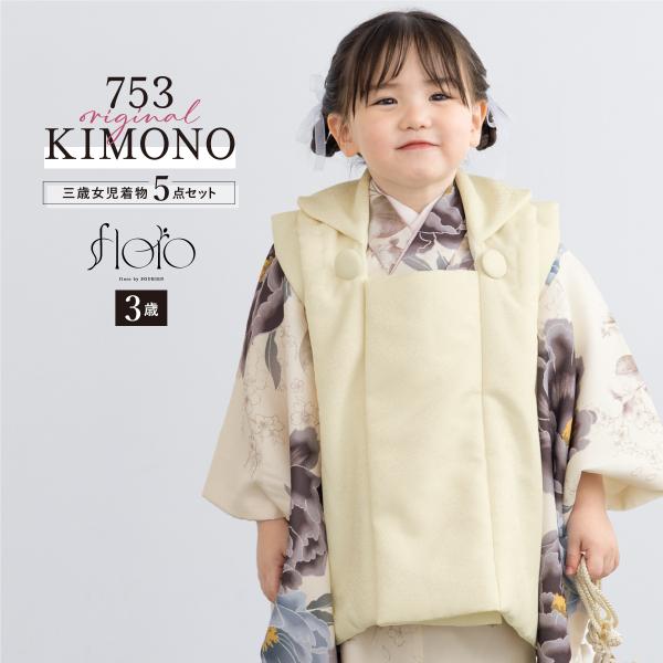 SOUBIEN（創美苑） 七五三 着物 3歳 レトロ 被布 販売 女の子 三歳