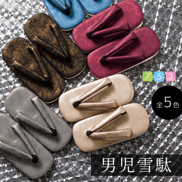 SOUBIEN（創美苑） 雪駄 おしゃれ 子供用 子供 子ども 黒 金 青 赤