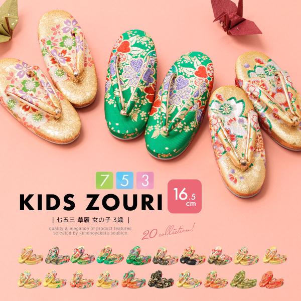 SOUBIEN（創美苑） 七五三 草履 3歳 黒 金 緑 牡丹 菊 蝶 桜 手鞠 子供