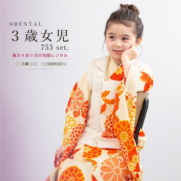 SOUBIEN（創美苑） レンタル 七五三 女の子 3歳 着物 被布 フルセット