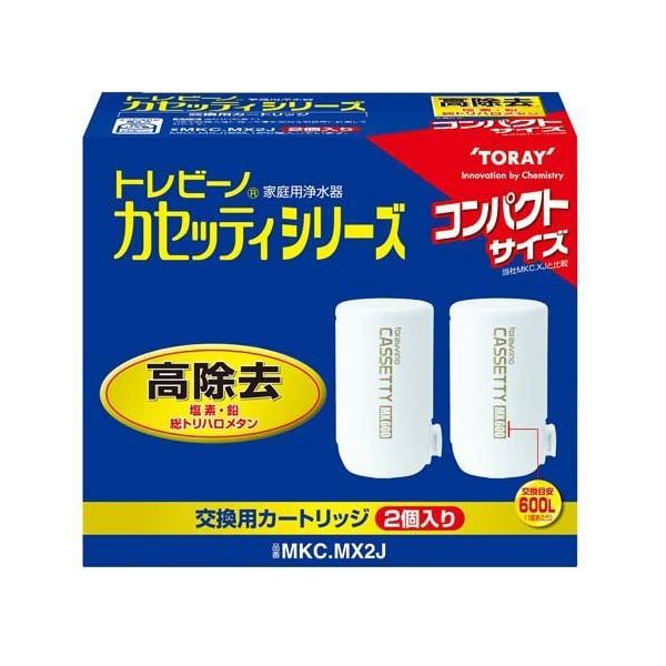 東レ トレビーノ 浄水器 カセッティ交換用カートリッジ 高除去 MKCMX2J