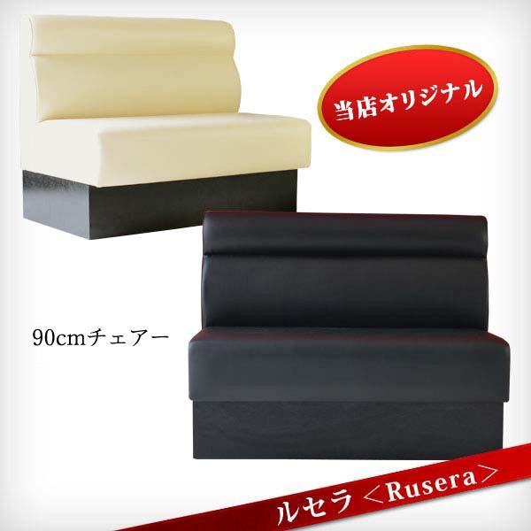 ルセラ 1Pソファー Rusera 1人用ソファ 90cm幅 喫茶店 ラウンジ