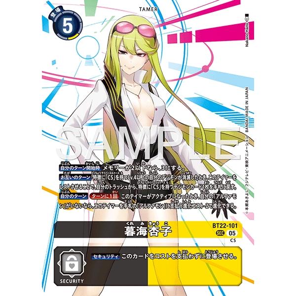 デジモン 暮海杏子〔SEC〕【黒/黄/テイマー/BT22-101】〈CYBER EDEN