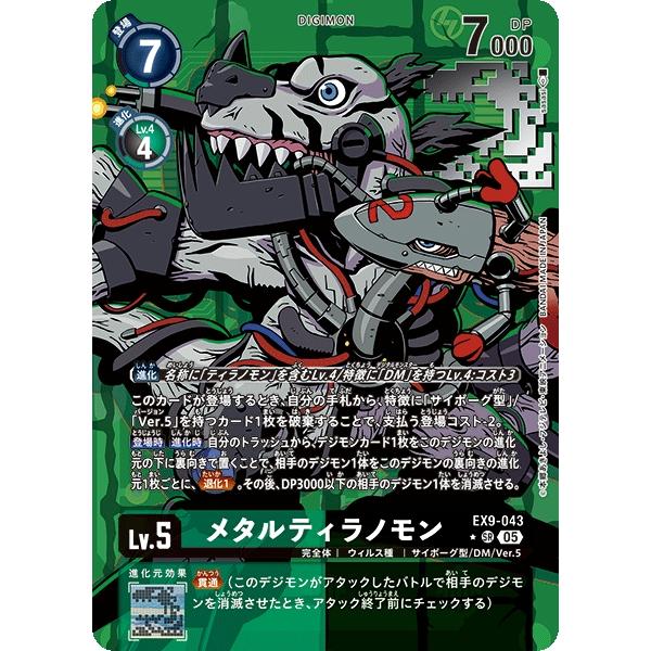 デジモン メタルティラノモン（パラレル☆）〔SR〕【緑/黒/Lv.5/EX9