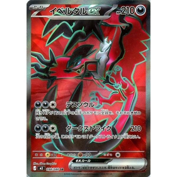 Pokemon（ポケモン） イベルタルex〔SR〕【悪/ポケモンex/たね
