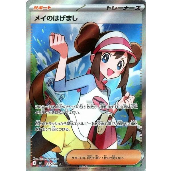 Pokemon（ポケモン） メイのはげまし〔SR〕【サポート