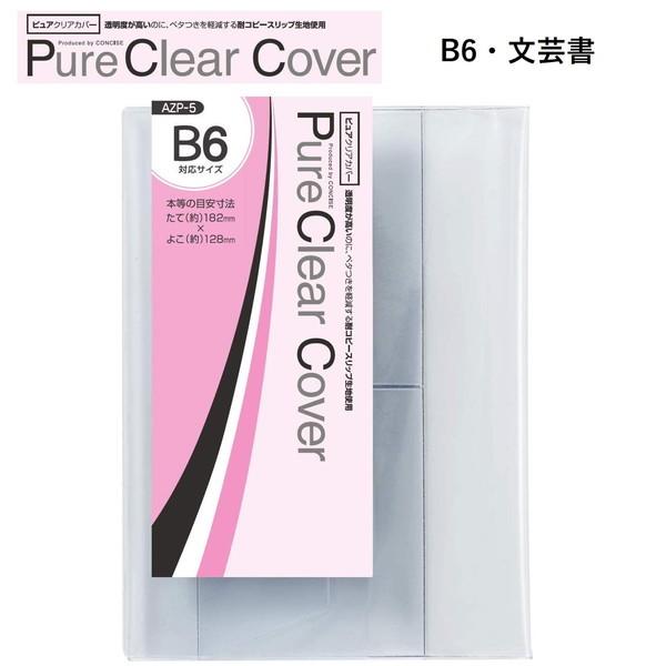 CONCISE（コンサイス） ブックカバー 透明 ピュアクリアカバー AZP-5