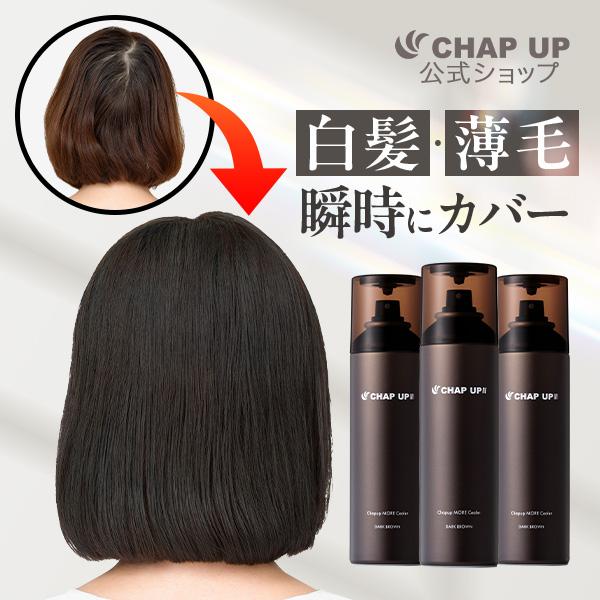 チャップアップ（CHAP UP） 公式 ダークブラウン スプレー 150g 3本