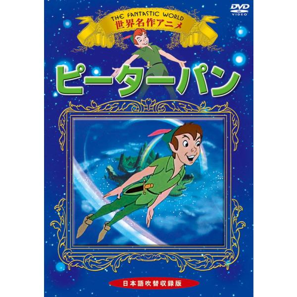 おまけDVD付】新品 ピーターパン / (1DVD) KIC-704-KEI : そふと屋