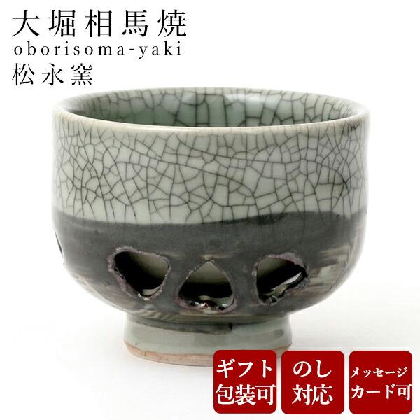大堀相馬焼 松永窯 二重煎茶碗 陶器 焼き物 ギフト プレゼントに 2026